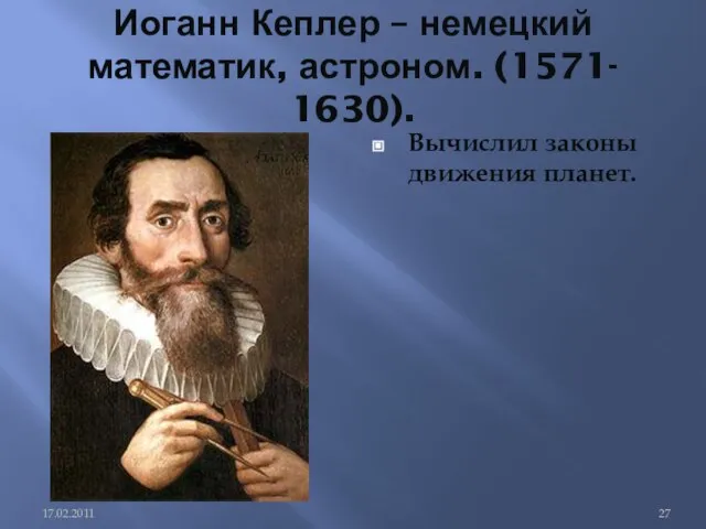 Иоганн Кеплер – немецкий математик, астроном. (1571- 1630). Вычислил законы движения планет.