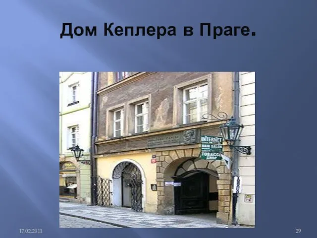 Дом Кеплера в Праге.