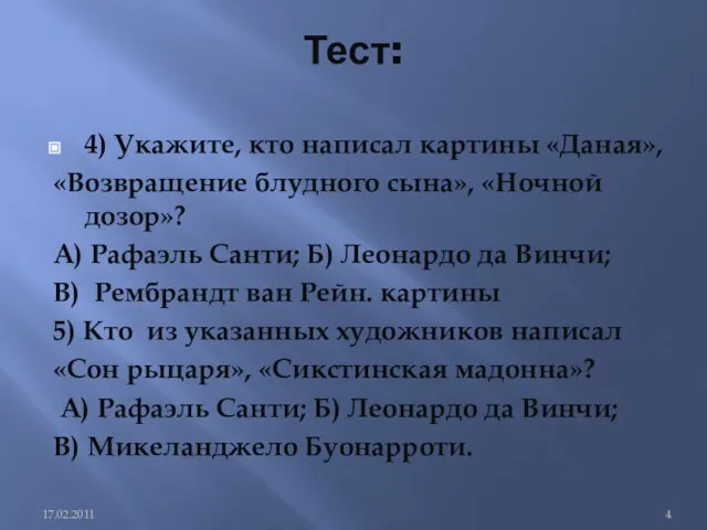 Тест: 4) Укажите, кто написал картины «Даная», «Возвращение блудного сына», «Ночной дозор»?