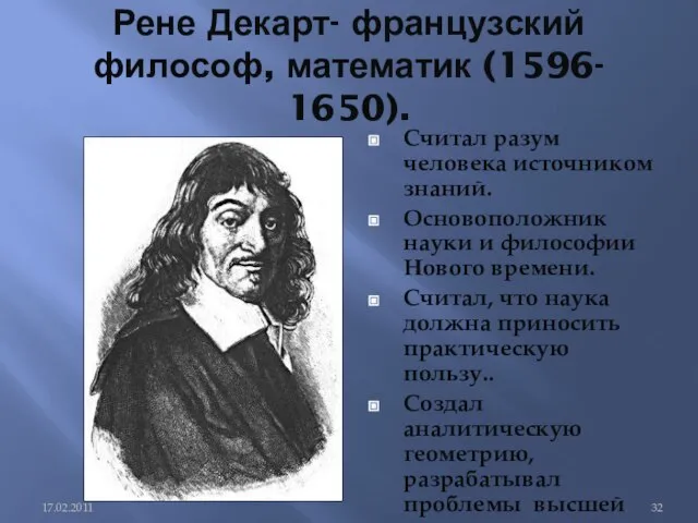 Рене Декарт- французский философ, математик (1596- 1650). Считал разум человека источником знаний.