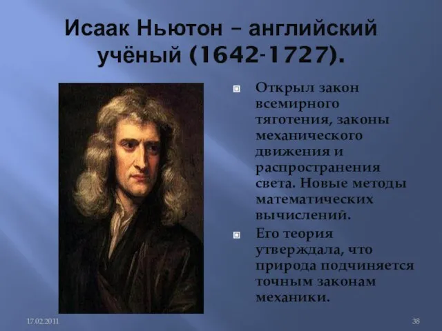 Исаак Ньютон – английский учёный (1642-1727). Открыл закон всемирного тяготения, законы механического