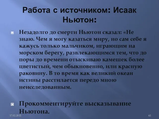 Работа с источником: Исаак Ньютон: Незадолго до смерти Ньютон сказал: «Не знаю.