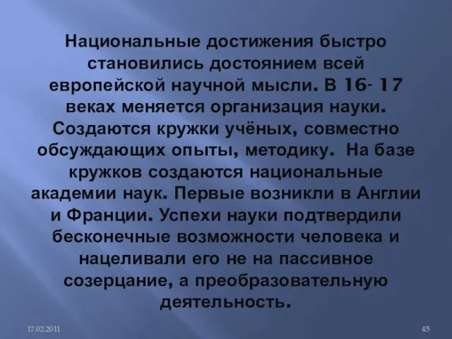 Национальные достижения быстро становились достоянием всей европейской научной мысли. В 16- 17