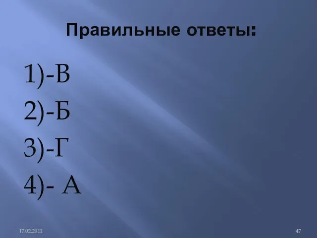 Правильные ответы: 1)-В 2)-Б 3)-Г 4)- А