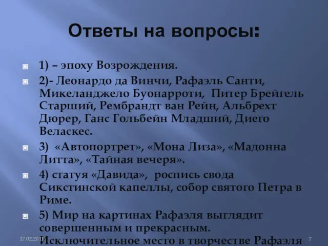 Ответы на вопросы: 1) – эпоху Возрождения. 2)- Леонардо да Винчи, Рафаэль