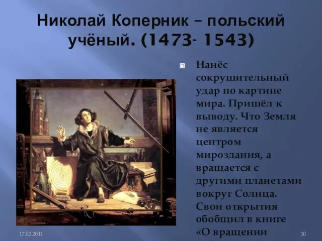 Николай Коперник – польский учёный. (1473- 1543) Нанёс сокрушительный удар по картине