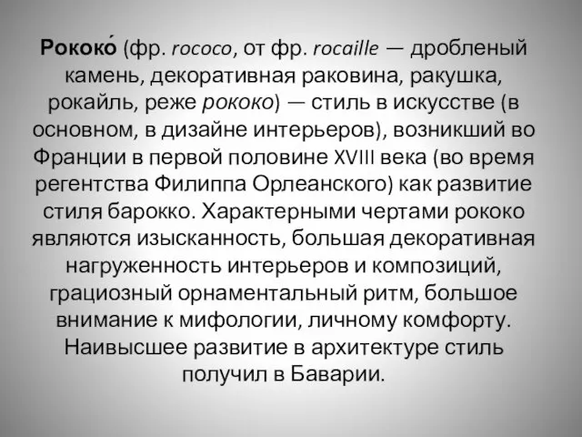 Рококо́ (фр. rococo, от фр. rocaille — дробленый камень, декоративная раковина, ракушка,