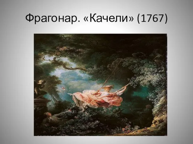 Фрагонар. «Качели» (1767)