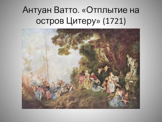 Антуан Ватто. «Отплытие на остров Цитеру» (1721)