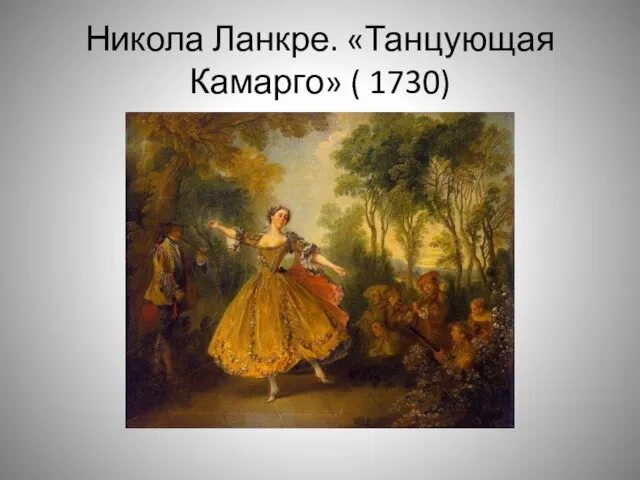 Никола Ланкре. «Танцующая Камарго» ( 1730)