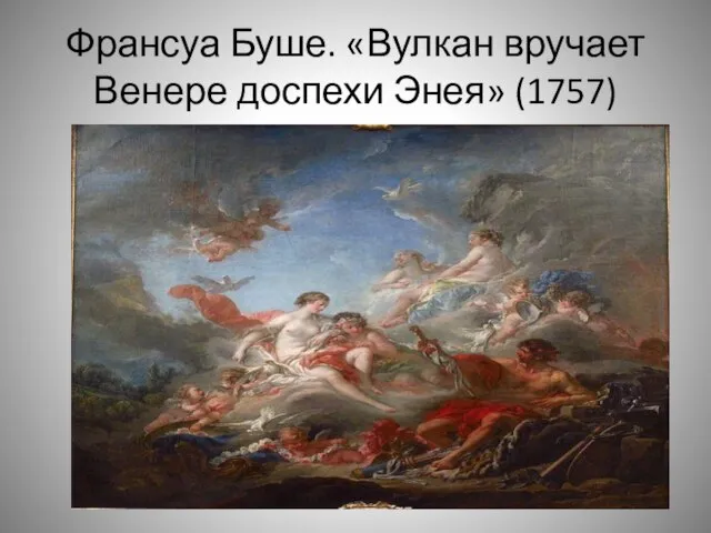 Франсуа Буше. «Вулкан вручает Венере доспехи Энея» (1757)