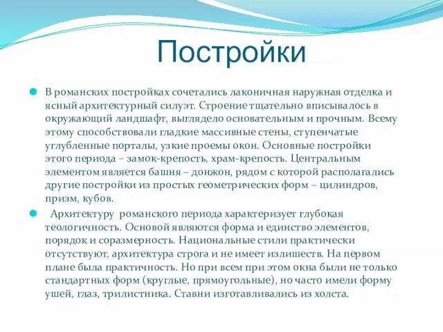 Постройки В романских постройках сочетались лаконичная наружная отделка и ясный архитектурный силуэт.