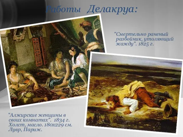 Работы Делакруа: "Алжирские женщины в своих комнатах". 1834 г. Холст, масло. 180х229