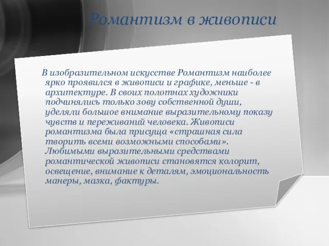 Романтизм в живописи В изобразительном искусстве Романтизм наиболее ярко проявился в живописи