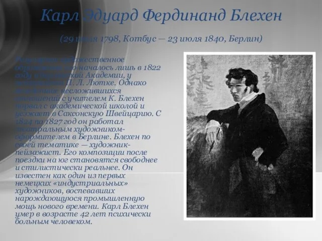 Карл Эдуард Фердинанд Блехен (29 июля 1798, Котбус — 23 июля 1840,