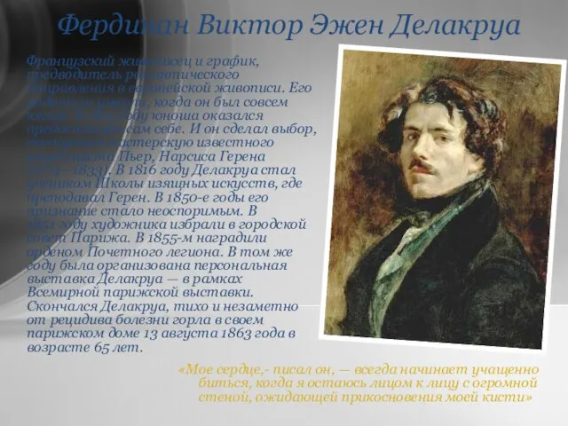 Фердинан Виктор Эжен Делакруа «Мое сердце,- писал он, — всегда начинает учащенно