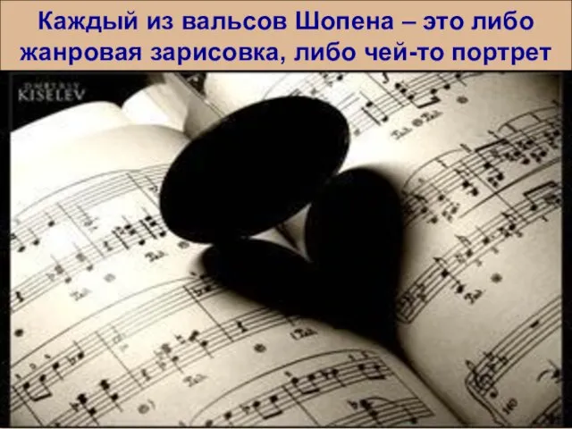 Каждый из вальсов Шопена – это либо жанровая зарисовка, либо чей-то портрет