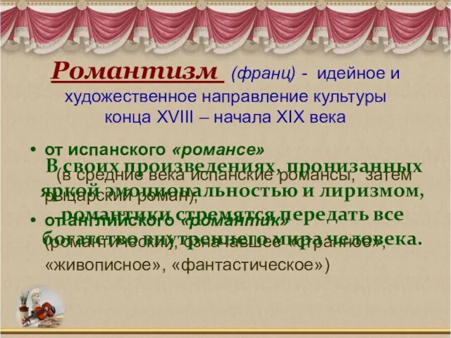 Романтизм (франц) - идейное и художественное направление культуры конца XVIII – начала