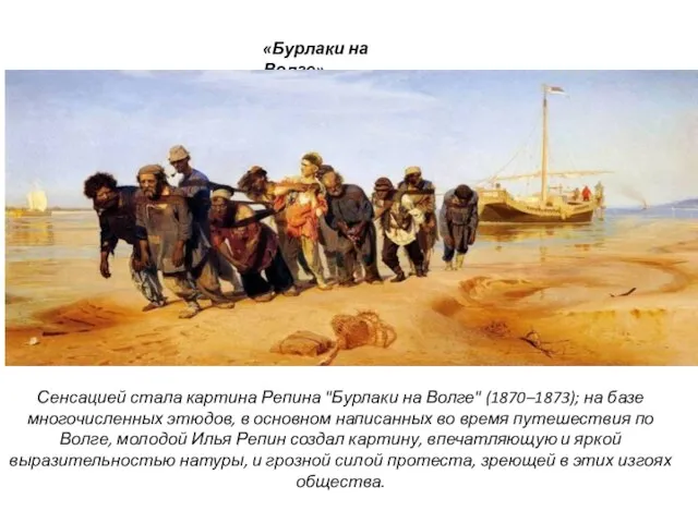«Бурлаки на Волге» Сенсацией стала картина Репина "Бурлаки на Волге" (1870–1873); на
