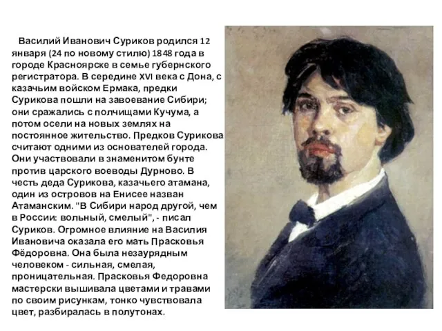 Василий Иванович Суриков родился 12 января (24 по новому стилю) 1848 года