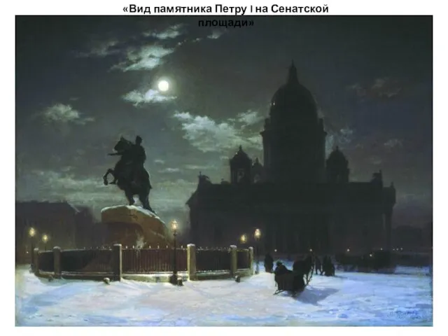 «Вид памятника Петру I на Сенатской площади»