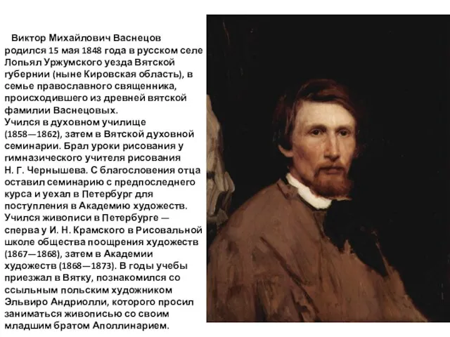 Виктор Михайлович Васнецов родился 15 мая 1848 года в русском селе Лопьял