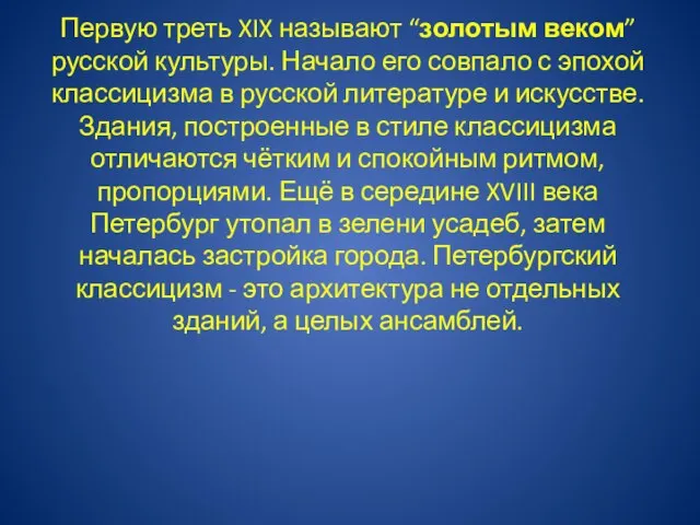 Первую треть XIX называют “золотым веком” русской культуры. Начало его совпало с