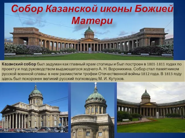 Собор Казанской иконы Божией Матери Казанский собор был задуман как главный храм