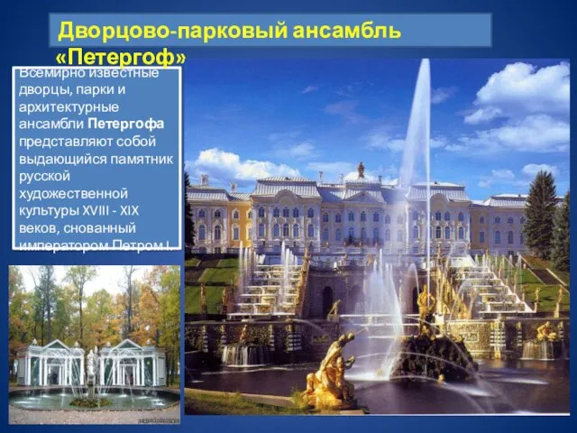 Всемирно известные дворцы, парки и архитектурные ансамбли Петергофа представляют собой выдающийся памятник