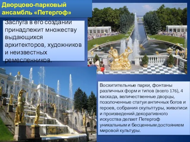 Дворцово-парковый ансамбль «Петергоф» Заслуга в его создании принадлежит множеству выдающихся архитекторов, художников
