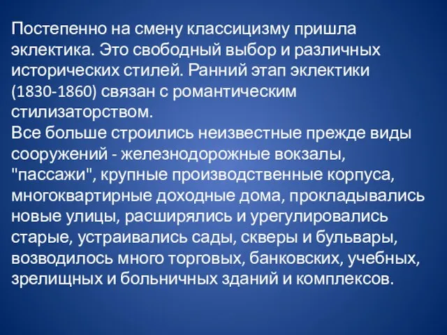 Постепенно на смену классицизму пришла эклектика. Это свободный выбор и различных исторических