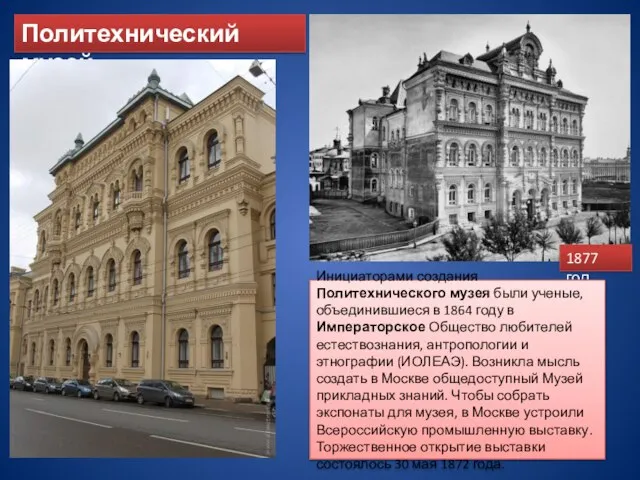 Политехнический музей 1877 год Инициаторами создания Политехнического музея были ученые, объединившиеся в