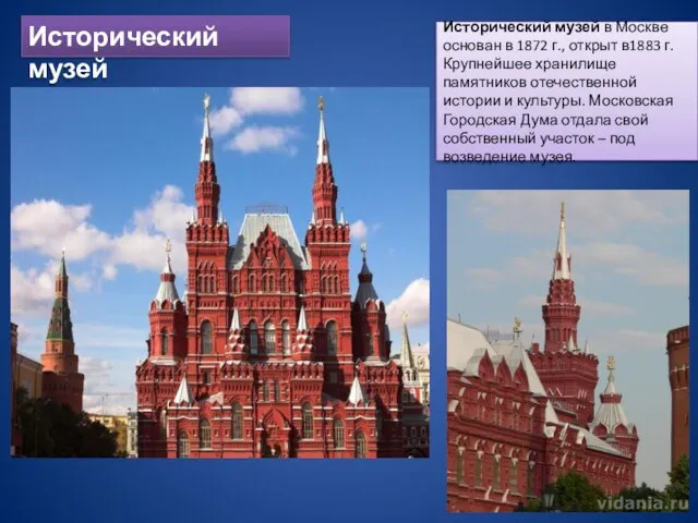 Исторический музей Исторический музей в Москве основан в 1872 г., открыт в1883