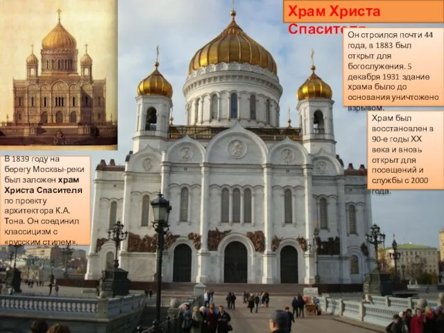 Храм Христа Спасителя В 1839 году на берегу Москвы-реки был заложен храм