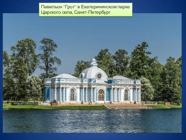 Павильон "Грот" в Екатерининском парке Царского села, Санкт-Петербург