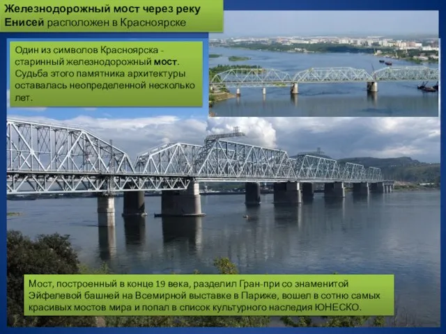 Железнодорожный мост через реку Енисей расположен в Красноярске Мост, построенный в конце