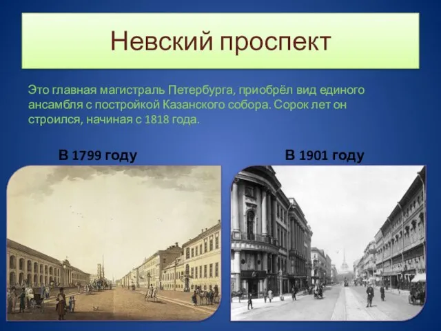 Невский проспект В 1799 году В 1901 году Это главная магистраль Петербурга,