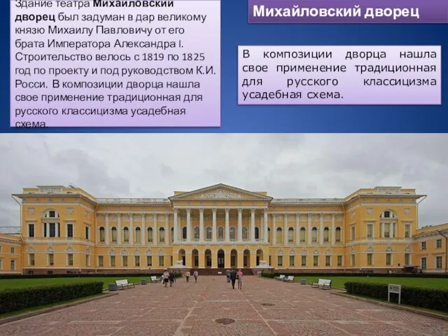 Михайловский дворец Здание театра Михайловский дворец был задуман в дар великому князю