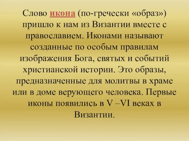 Слово икона (по-гречески «образ») пришло к нам из Византии вместе с православием.