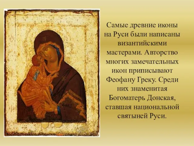Самые древние иконы на Руси были написаны византийскими мастерами. Авторство многих замечательных
