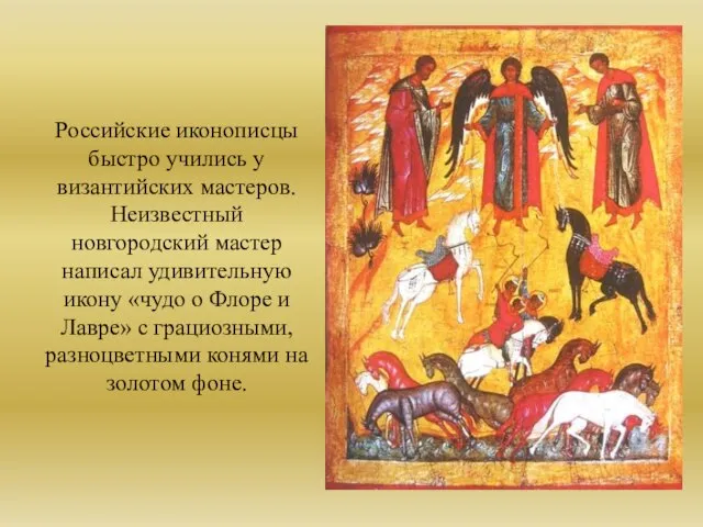 Российские иконописцы быстро учились у византийских мастеров. Неизвестный новгородский мастер написал удивительную