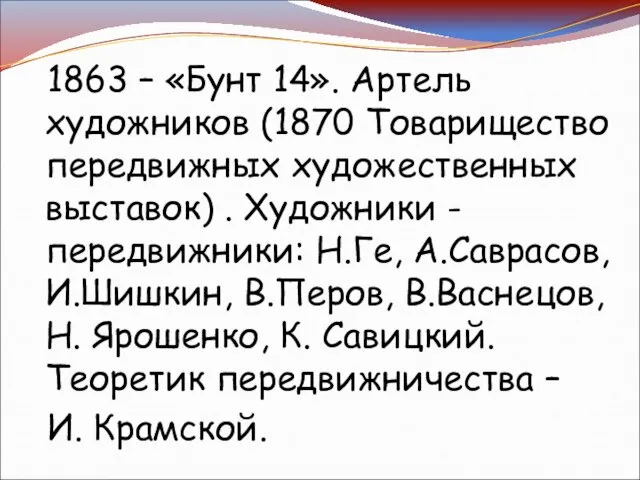 1863 – «Бунт 14». Артель художников (1870 Товарищество передвижных художественных выставок) .