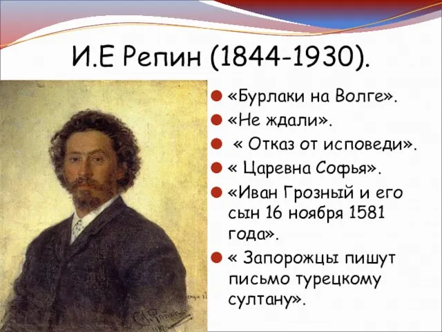 «Бурлаки на Волге». «Не ждали». « Отказ от исповеди». « Царевна Софья».