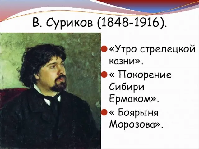 «Утро стрелецкой казни». « Покорение Сибири Ермаком». « Боярыня Морозова». В. Суриков (1848-1916).