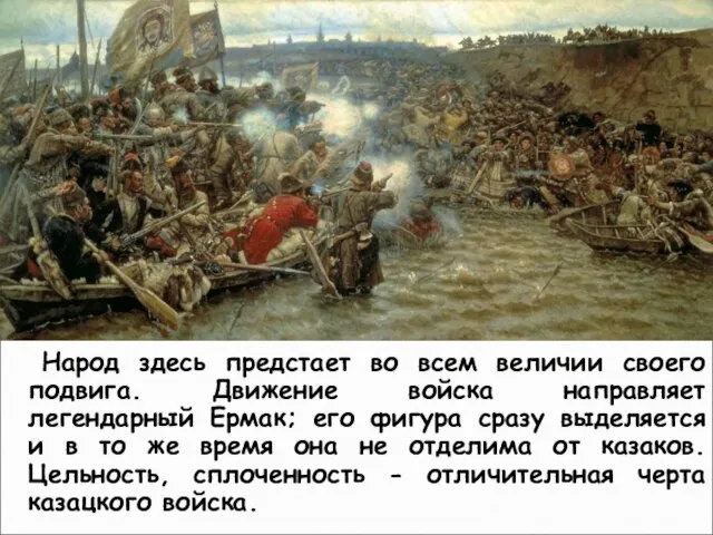 Народ здесь предстает во всем величии своего подвига. Движение войска направляет легендарный