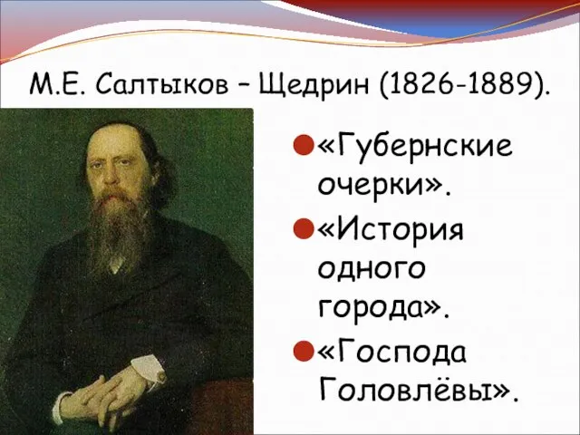 «Губернские очерки». «История одного города». «Господа Головлёвы». М.Е. Салтыков – Щедрин (1826-1889).