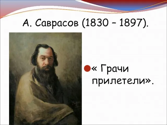 « Грачи прилетели». А. Саврасов (1830 – 1897).