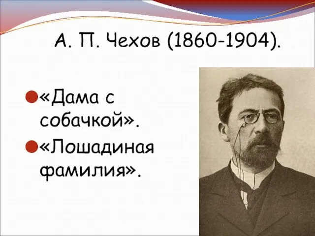 А. П. Чехов (1860-1904). «Дама с собачкой». «Лошадиная фамилия».