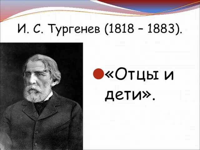 «Отцы и дети». И. С. Тургенев (1818 – 1883).