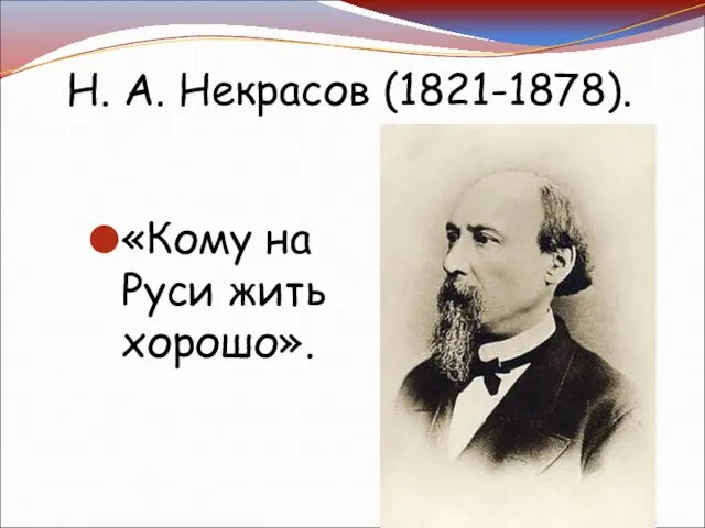 Н. А. Некрасов (1821-1878). «Кому на Руси жить хорошо».